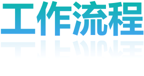 工作流程